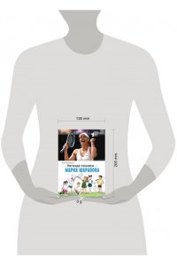 Рогожина А. Легенда тенниса ? Мария Шарапова