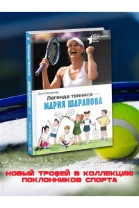 Рогожина А. Легенда тенниса ? Мария Шарапова