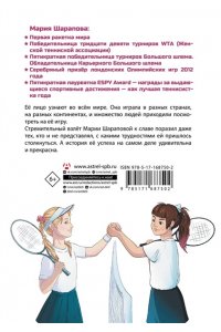 Рогожина А. Легенда тенниса ? Мария Шарапова