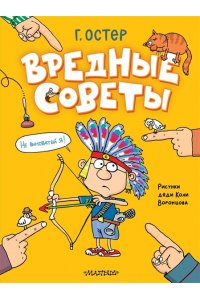 Остер Г.Б. Вредные советы. Рисунки дяди Коли Воронцова