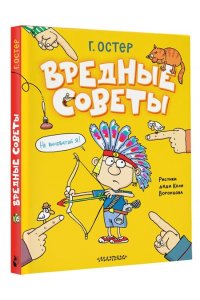 Остер Г.Б. Вредные советы. Рисунки дяди Коли Воронцова