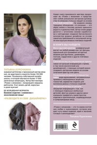 Курочкина Т.А. КОКЕТКА С ИЗЮМИНКОЙ. РАЗБУДИ В СЕБЕ ДИЗАЙНЕРА. Конструктор стильных вязаных моделей на основе круглой кокетки