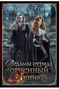 Птица Р. Ведьмы отряда 