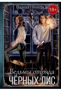 Птица Р. Ведьмы отряда 
