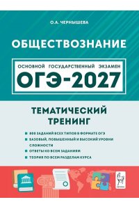 Обществознание. ОГЭ-2027. 9 класс. Тематический тренинг
