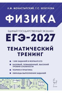 Физика. ЕГЭ-2027. Тематический тренинг
