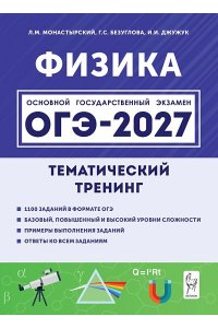 Физика. ОГЭ-2027. 9 класс. Тематический тренинг