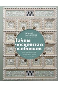 Калашников В.В. Тайны московских особняков. Дома самых богатых людей своей эпохи внутри и снаружи