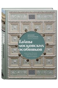 Калашников В.В. Тайны московских особняков. Дома самых богатых людей своей эпохи внутри и снаружи