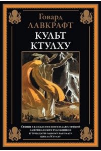 Лавкрафт Г. Культ Ктулху