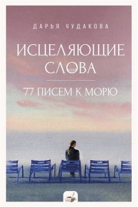Чудакова Д.В. Исцеляющие слова: 77 писем к морю