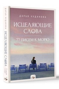 Чудакова Д.В. Исцеляющие слова: 77 писем к морю