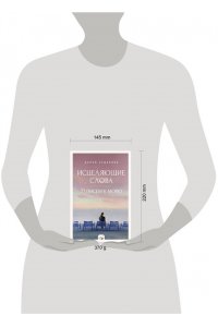 Чудакова Д.В. Исцеляющие слова: 77 писем к морю