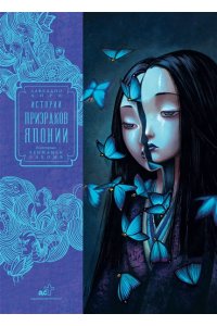 Хирн Л., Лакомб Б. Истории призраков Японии