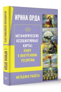 Орда Ирина Метафорические Ассоциативные Карты: Ключ к внутренним ресурсам. Методика работы