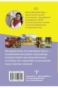 Орда Ирина Метафорические Ассоциативные Карты: Ключ к внутренним ресурсам. Методика работы