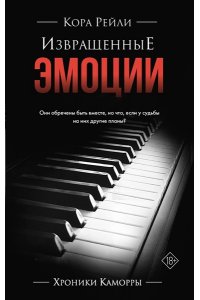 Рейли К. Извращенные эмоции