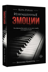 Рейли К. Извращенные эмоции
