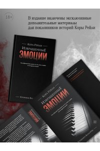 Рейли К. Извращенные эмоции