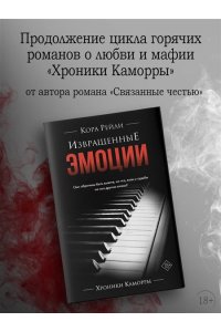 Рейли К. Извращенные эмоции