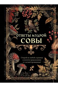 . Ответы мудрой совы