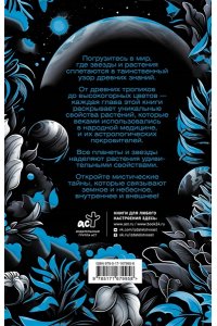 Аялес А. Мудрость земли и космоса. Мистическая связь небес и земли