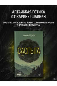 Шаинян К.С. Саспыга