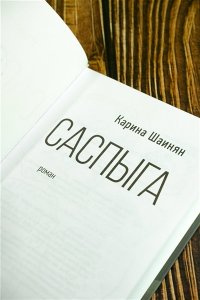 Шаинян К.С. Саспыга
