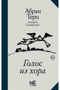 Абрам Терц (Андрей Синявский) Голос из хора