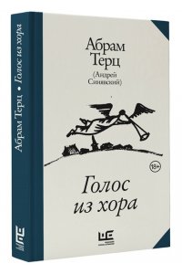 Абрам Терц (Андрей Синявский) Голос из хора