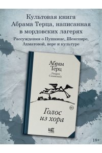 Абрам Терц (Андрей Синявский) Голос из хора