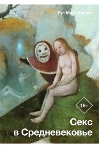 Мазо Каррас Р. Секс в Средневековье