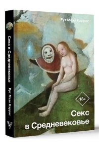Мазо Каррас Р. Секс в Средневековье