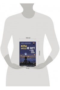 Набокова Ника Коты никогда не врут, или Тайна серого свитера. Истории, которые приведут в твою жизнь любовь