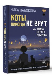 Набокова Ника Коты никогда не врут, или Тайна серого свитера. Истории, которые приведут в твою жизнь любовь