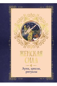 Линхир К. де Женская сила. Луна, циклы, ритуалы