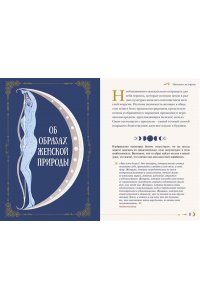 Линхир К. де Женская сила. Луна, циклы, ритуалы