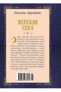 Линхир К. де Женская сила. Луна, циклы, ритуалы