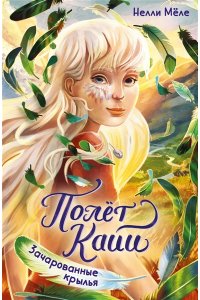 Мёле Н. Зачарованные крылья