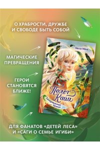 Мёле Н. Зачарованные крылья