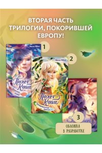 Мёле Н. Зачарованные крылья
