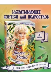 Мёле Н. Зачарованные крылья