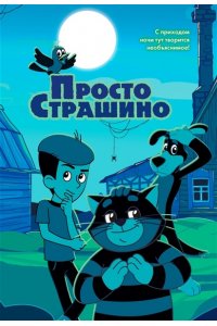 Якунина М.Р. ПростоСтрашино