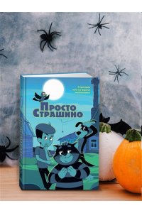 Якунина М.Р. ПростоСтрашино