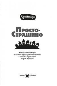 Якунина М.Р. ПростоСтрашино