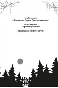 Якунина М.Р. ПростоСтрашино