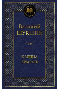 Шукшин В. Калина красная