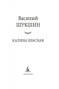 Шукшин В. Калина красная