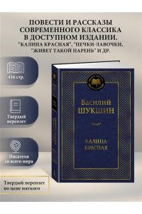 Шукшин В. Калина красная