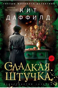 Даффилд К. Сладкая штучка